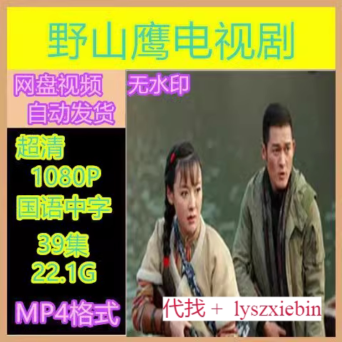 野山鹰电视剧  电视剧宣传画39全   超清飚宣传画   宣传画画质