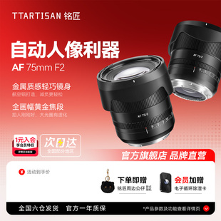 75mm 铭匠AF F2全画幅自动镜头非85mm人像定焦XEZ口 会员礼遇