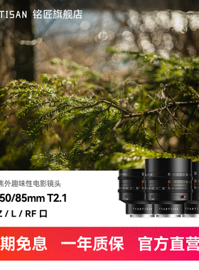 铭匠35/50/85mmT2.1趣味电影镜头全画幅适用索尼E尼康Z佳能R松下L