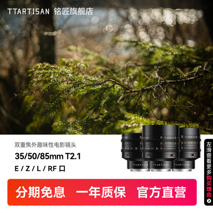 铭匠35/50/85mmT2.1趣味电影镜头全画幅适用索尼E尼康Z佳能R松下L