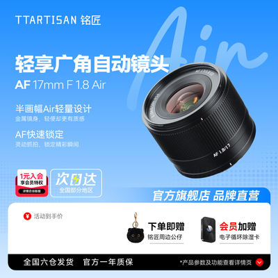 铭匠17mmF1.8自动对焦定焦镜头