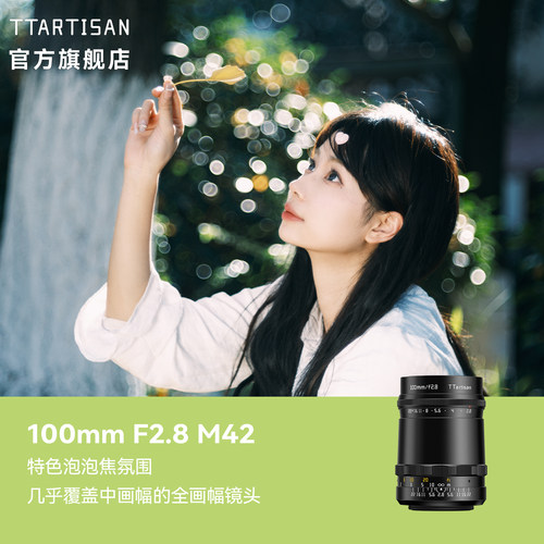 铭匠100mmF2.8泡泡焦镜头