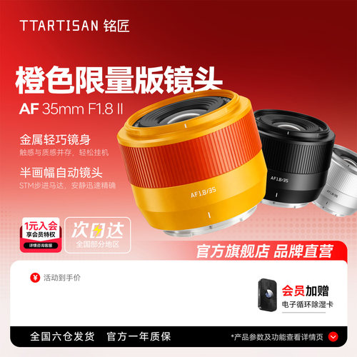 铭匠橙色限量版35/1.8自动镜头