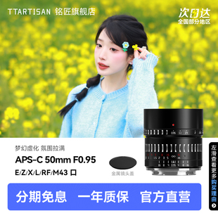 铭匠光学50mm f0.95人像定焦镜头适用尼康Z佳能松下m43富士x索尼E