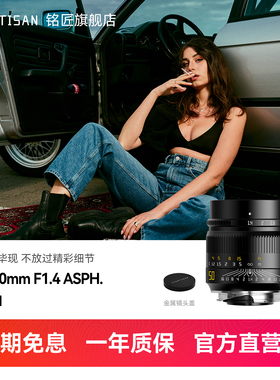 铭匠光学50mm f1.4 ASPH大光圈人像定焦镜头适用于福伦达徕卡M口