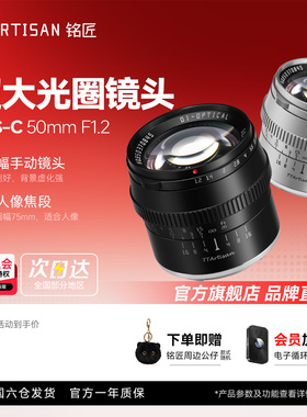 铭匠光学50mm f1.2人像镜头适用索尼E口尼康Z松下m43佳能富士XM5