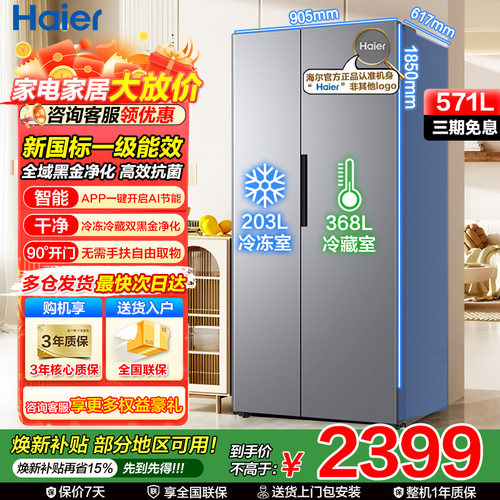 海尔对开门冰箱571升风冷无霜