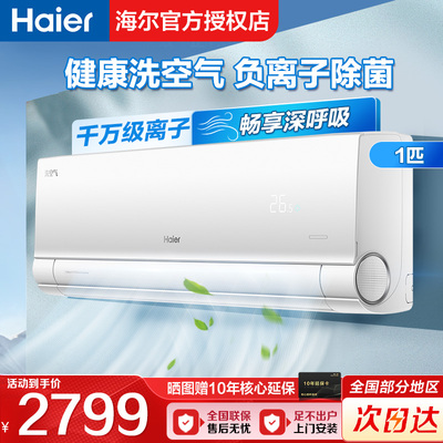 海尔空调1.5匹家用净省电一级