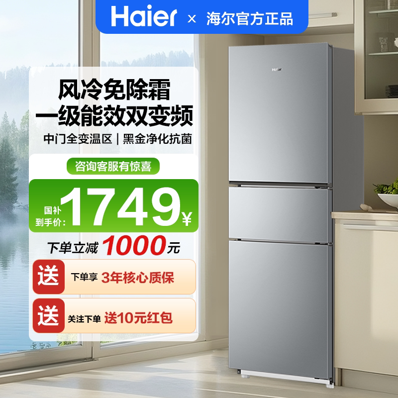 焕新补|海尔冰箱226升三开门超薄冰箱家用一级风冷无霜节能省电 - 海尔巴拉蒂大家电企业店出品