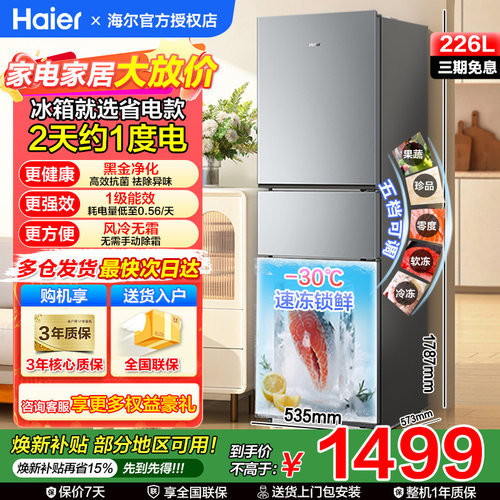海尔226升电冰箱三开门节能低噪