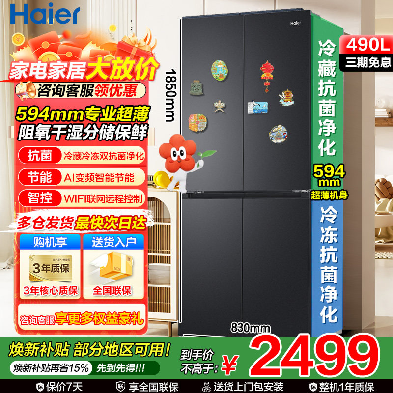 【新品首发】海尔小红花冰箱490L十字对开门四门家用一级能效无霜