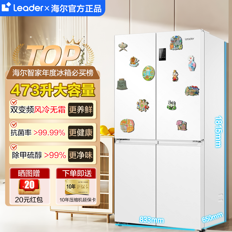焕新补| 海尔Leader冰箱白色473升家用十字对开四门一级风冷无霜,大家电,厨房冰箱,淘宝优惠券,粉丝福利购,淘宝优惠卷