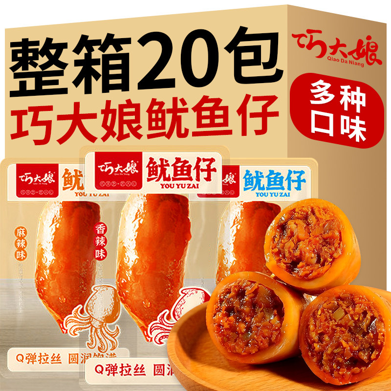 巧大娘鱿鱼仔带籽开袋即食墨鱼仔大号香辣味麻辣味零食单独小包装