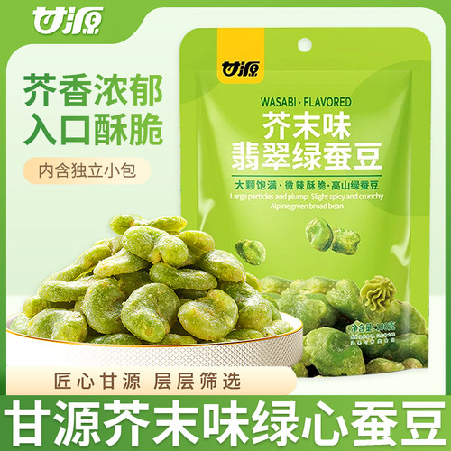 甘源芥末味翡翠绿蚕豆100g袋装