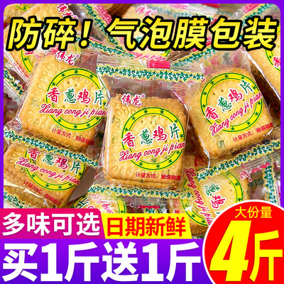 伟龙香葱鸡片薄脆饼干单独小包装