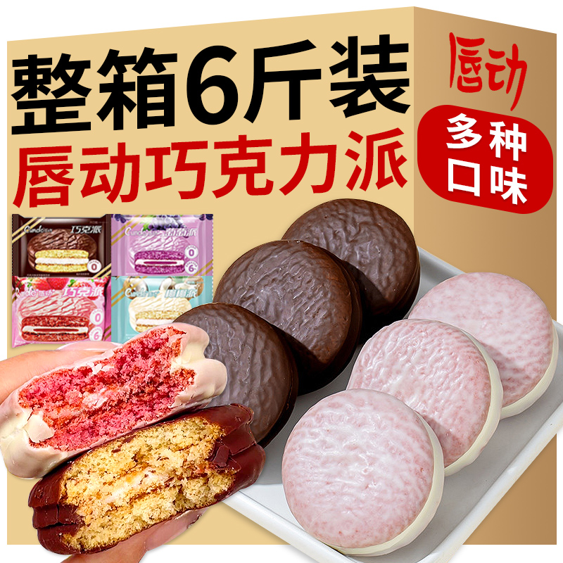 唇动巧克力派葡萄派夹心蛋糕整箱批发奶油面包点心零食旗舰店食品