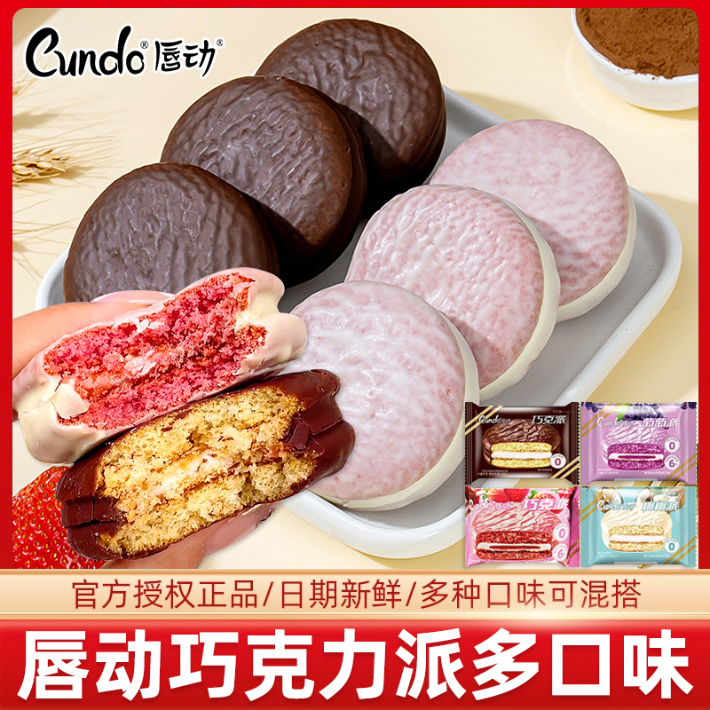 唇动巧克力派葡萄派夹心蛋糕整箱批发奶油面包点心零食旗舰店食品