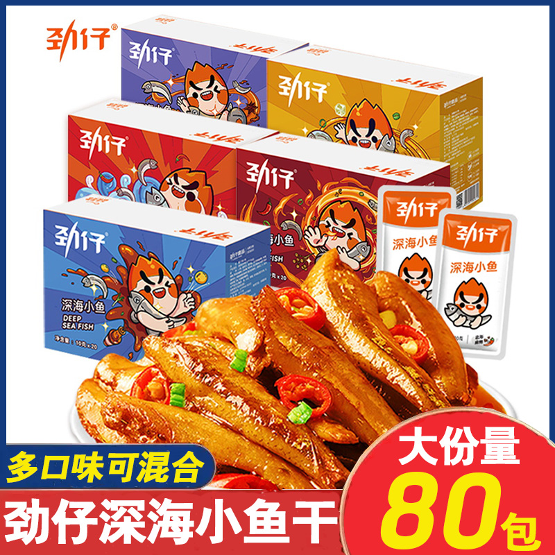 劲仔深海小鱼多口味可选