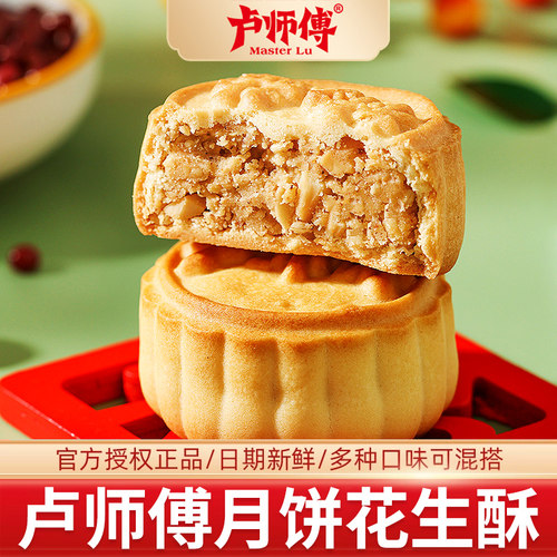 卢师傅花生酥月饼酥皮中秋节月饼