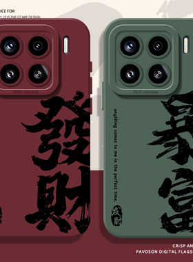发财暴富手机壳适用小米17promax硅胶15pro红米k90马年80情侣note14国风70招财13书法60新款12男50/11/40/10s