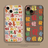 彩色平安喜乐适用苹果16手机壳iphone15promax透明14plus招财13mini发财12新款 11暴富x情侣8简约17文字xs套7