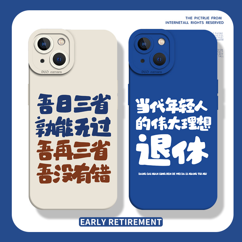 吾日三省手机壳创意文字搞怪趣味