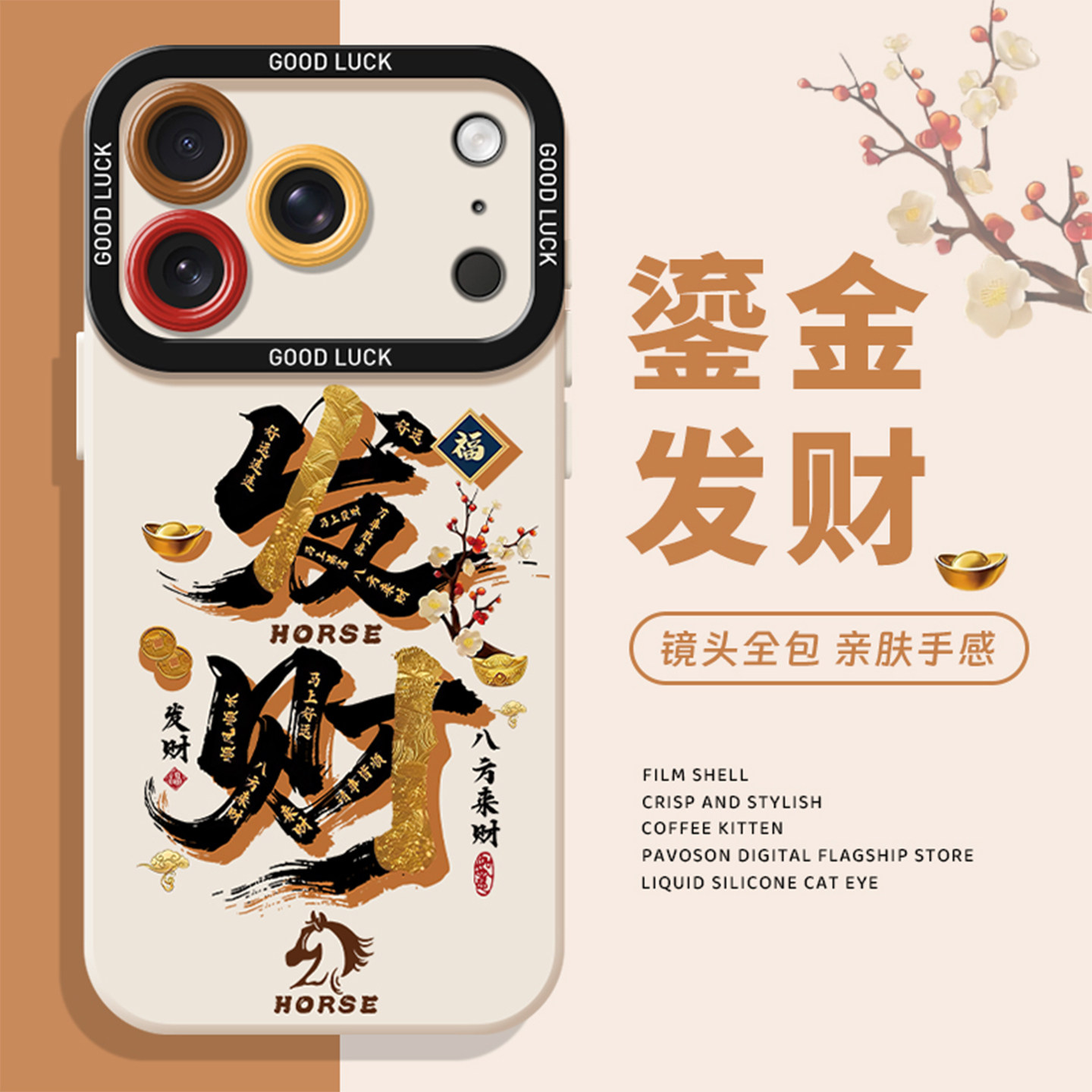 鎏金发财手机壳适用于苹果系列