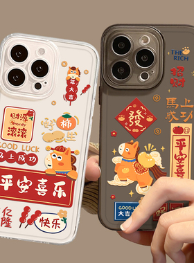 平安喜乐小马适用小米17promax手机壳15pro红米k90马年80本命年note14新年70过年13喜庆60新款12/50/11/40/10