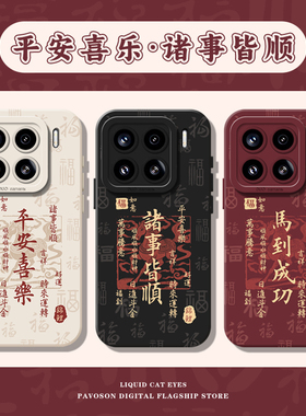 适用小米17promax马年手机壳15pro红米k90诸事皆顺80马到成功note14本命年70新年13男60新款12女50/11/40/10s