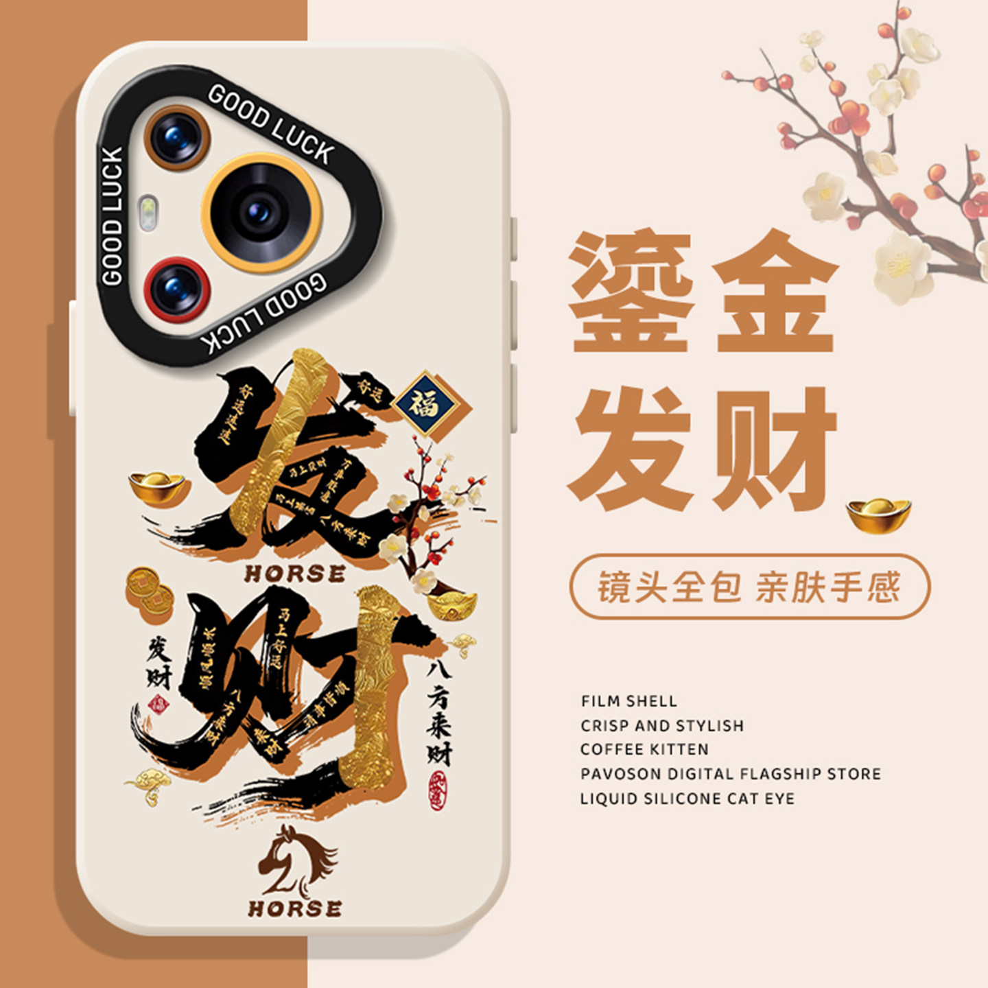 鎏金发财手机壳适用于华为系列