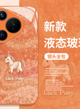 丝绸小马手机壳适用华为pura80马年mate70pro本命年nova14新款p60新年13过年50橙色40玻璃12套30/11/15/9/8/7