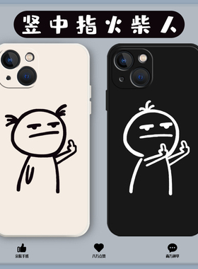竖中指火柴人适用苹果13手机壳16女15男iphone14新款12pro情侣11简约x搞怪17趣味xs套max创意7线条8p硅胶mini