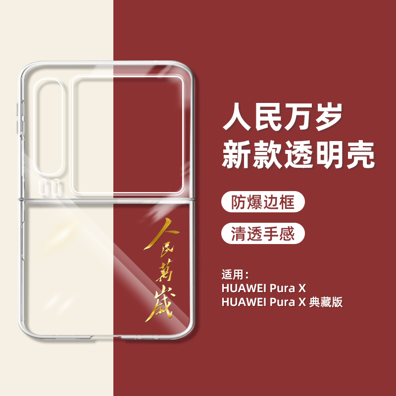 人民万岁手机壳适用于华为purax