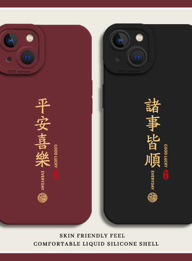 平安喜乐适用苹果15手机壳16套iphone14promax液态硅胶13诸事皆顺12mini中国风11新款x文字8plus情侣17简约xs