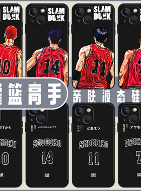 灌篮高手手机壳适用苹果13新款16/15男iphone14pro樱木花道12mini流川枫11三井寿x动漫17/xs周边max硅胶7套8p