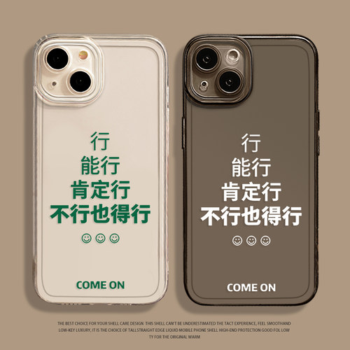 行能行肯定行手机壳适用苹果系列
