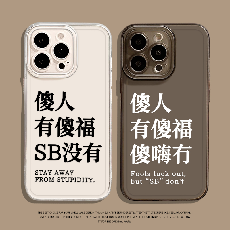 傻人有傻福手机壳适用于华为系列