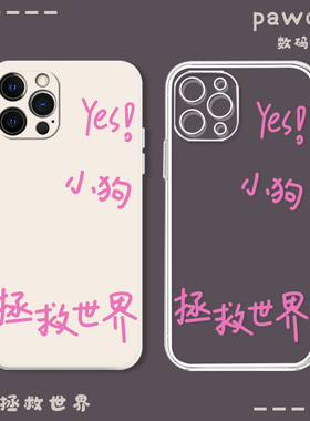 小狗拯救世界手机壳yes适用苹果15透明17/16华为mate50pro文字iphone13小众p40小米14iqoo12荣耀oppo红米vivo