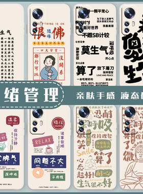 情绪管理手机壳适用小米17promax稳定15pro红米k80佛系note14文字70不要13生气60新款12莫50硅胶11禅意90/10s
