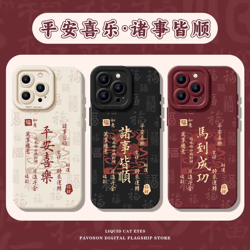 马年手机壳适用苹果系列