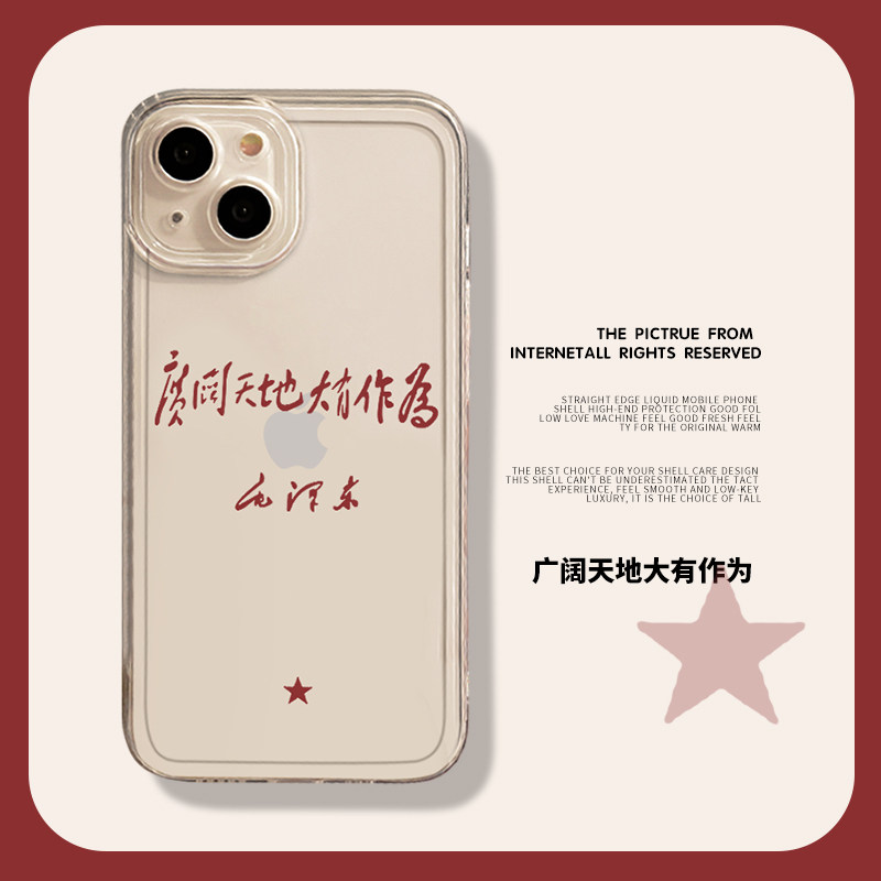 广阔天地大有作为适用小米13手机壳15中国风14/11ultra红米k60pro透明k70女note12励志17文字k50国潮k90男k80