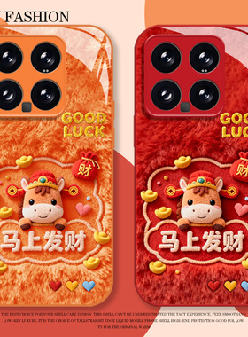 毛绒马上发财适用小米17promax手机壳15pro红米k90马年80新年note14本命年70红色13橙色60新款12/50/11/40/10