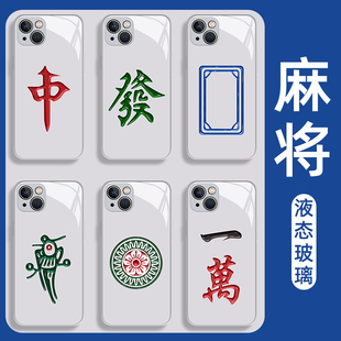 麻将手机壳适用苹果15发财iphone14promax红中13创意12mini简约11新款 x发字8plus小众xr高级感xs男女7玻璃se