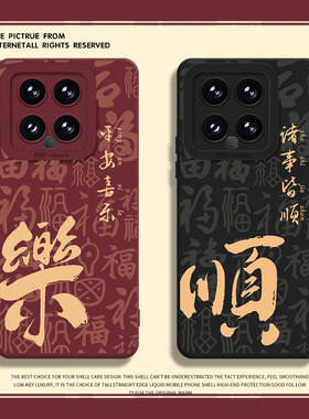 适用小米14手机壳15/13ultra红米k70过年90平安喜乐note12pro中国风11诸事皆顺k60情侣17新年50福字40红色k80