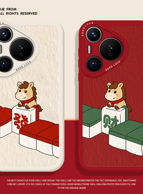 发财麻将小马手机壳适用华为pura80红色mate70pro本命年nova15ultra情侣p60新年14马年50过年40套30/13/12/11