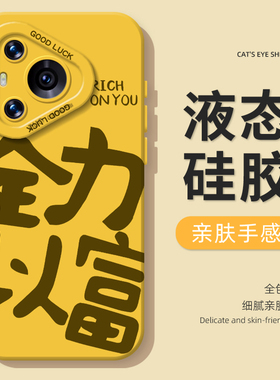 全力以富手机壳适用华为mate60pro文字pura70暴富80/nova12ultra/13新款p50招财40发财30硅胶15/14小众9/8se7