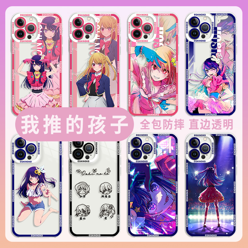 我推的孩子手机壳星野爱适用苹果