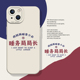 睡务局局长适用苹果16手机壳iphone15promax文字14plus创意13mini简约12新款 11搞怪x趣味8男17女xs硅胶7套xr