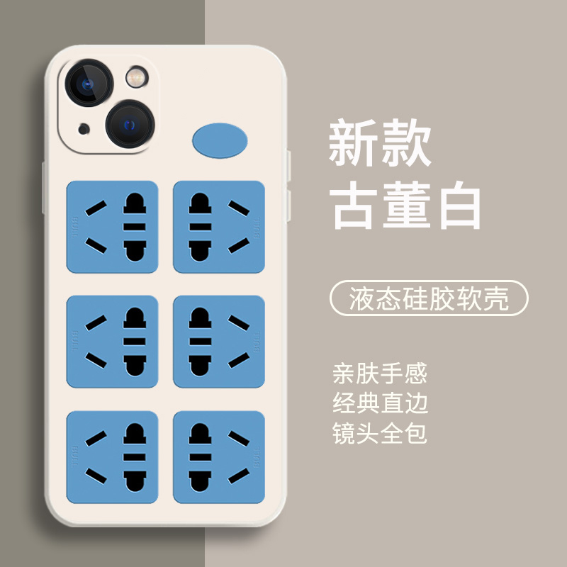 插座手机壳适用苹果系列液态硅胶