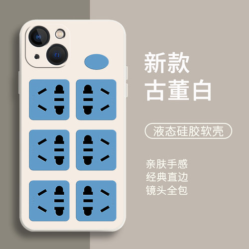 插座手机壳适用苹果系列液态硅胶